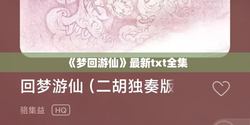 《梦回游仙》最新txt全集