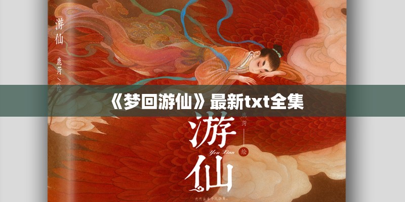 《梦回游仙》最新txt全集