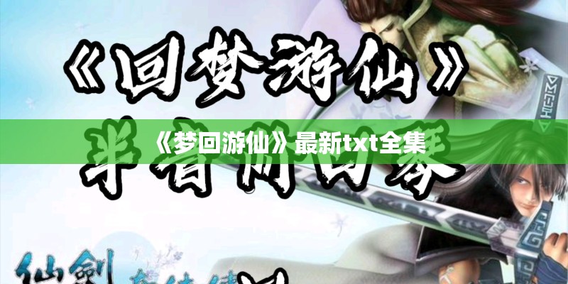 《梦回游仙》最新txt全集