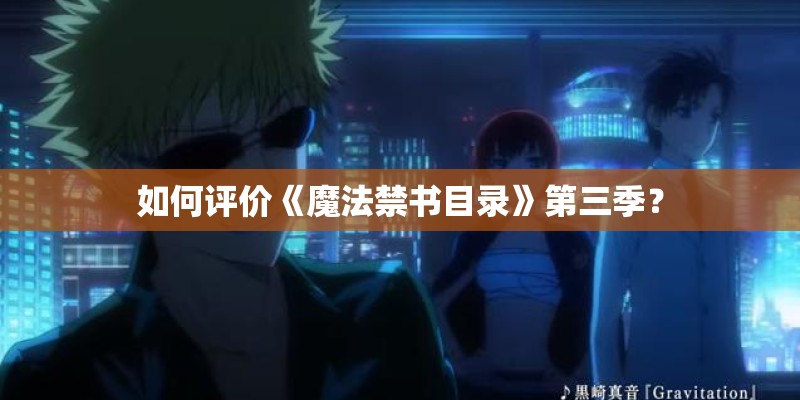 如何评价《魔法禁书目录》第三季？