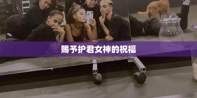 赐予护君女神的祝福