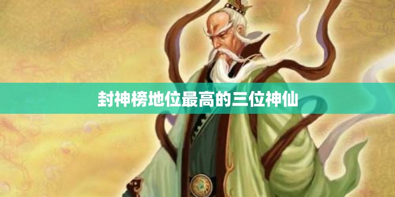 封神榜地位最高的三位神仙