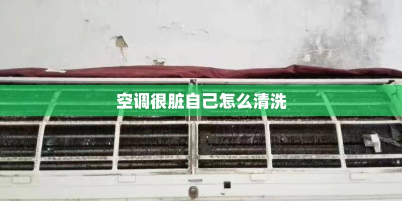 空调很脏自己怎么清洗