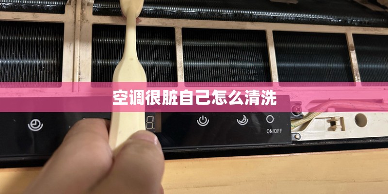 空调很脏自己怎么清洗