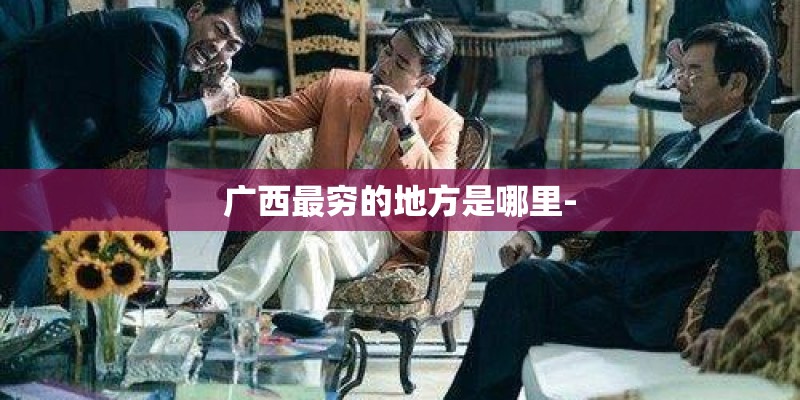 广西最穷的地方是哪里-