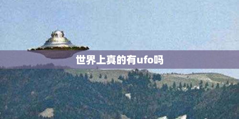 世界上真的有ufo吗
