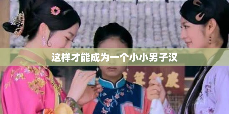 这样才能成为一个小小男子汉
