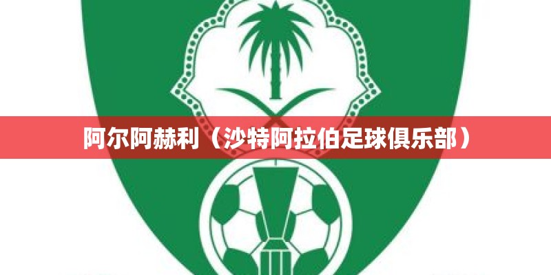 阿尔阿赫利(沙特阿拉伯足球俱乐部) 阿尔阿赫利(沙特阿拉伯足球俱乐部)