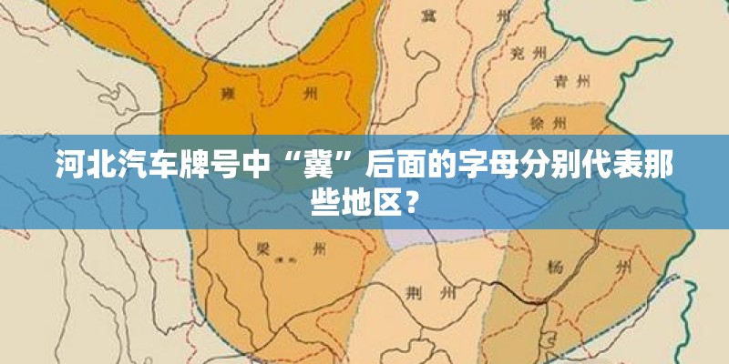 河北汽车牌号中“冀”后面的字母分别代表那些地区？