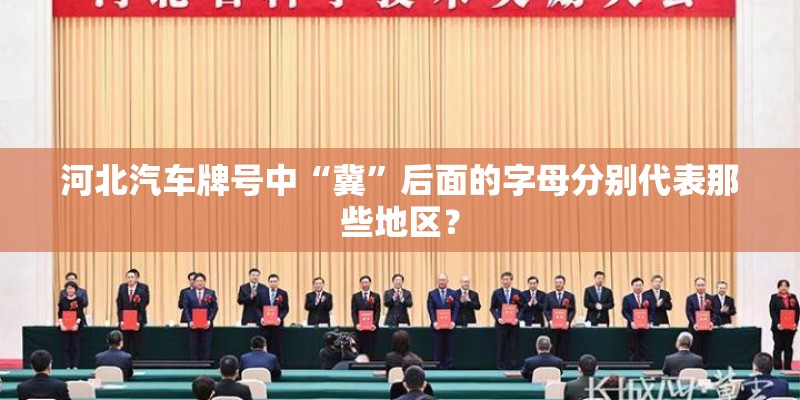 河北汽车牌号中“冀”后面的字母分别代表那些地区？