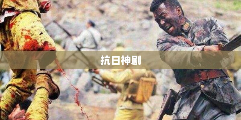 抗日神剧