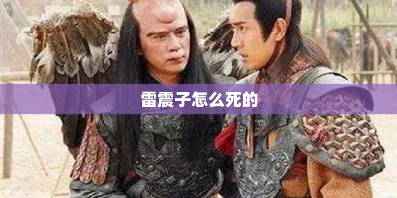 雷震子怎么死的 雷震子怎么死的