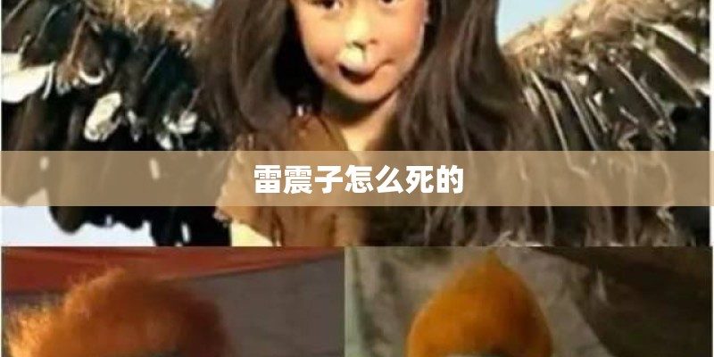 雷震子怎么死的 雷震子怎么死的