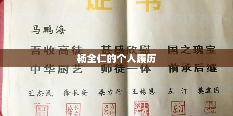 杨全仁的个人履历