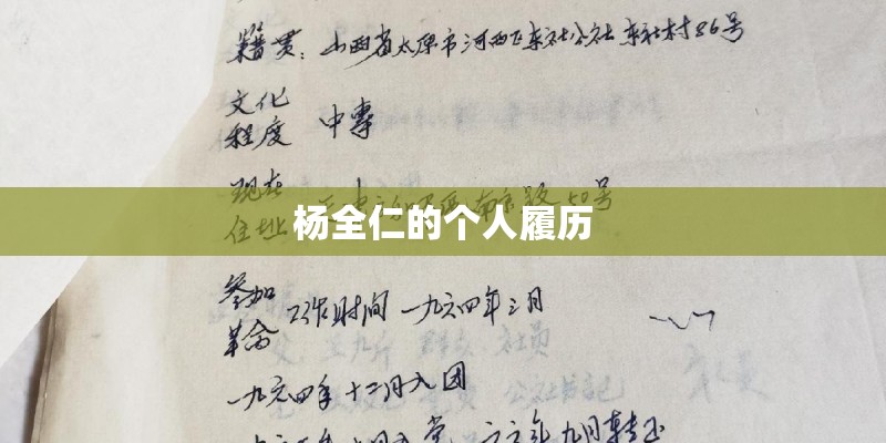 杨全仁的个人履历