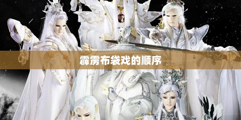 霹雳布袋戏的顺序