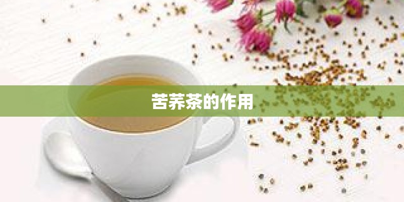 苦荞茶的作用