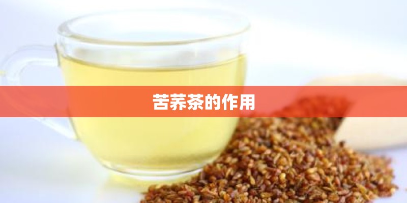 苦荞茶的作用