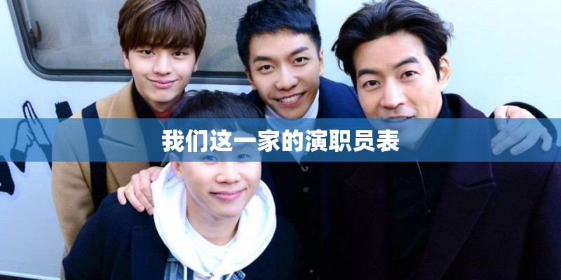 我们这一家的演职员表