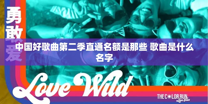 中国好歌曲第二季直通名额是那些 歌曲是什么名字