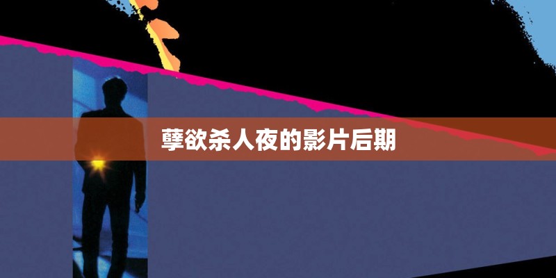 孽欲杀人夜的影片后期