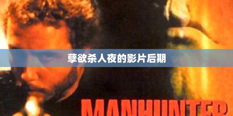 孽欲杀人夜的影片后期