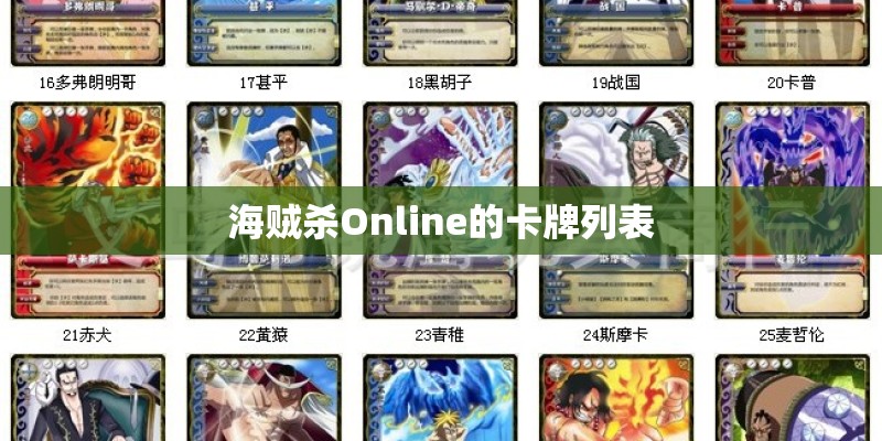 海贼杀Online的卡牌列表