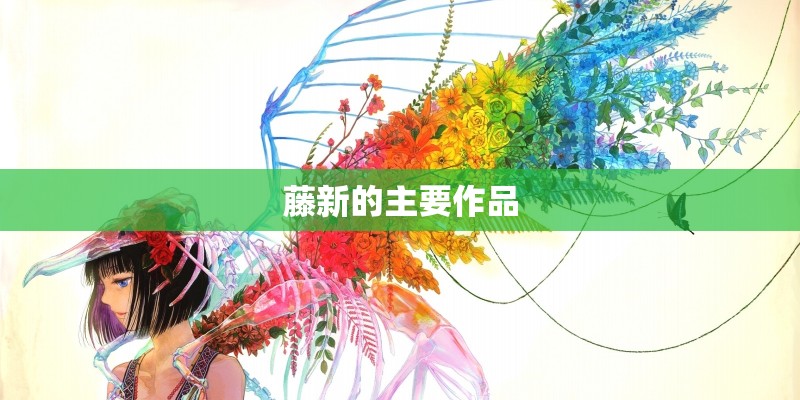 藤新的主要作品