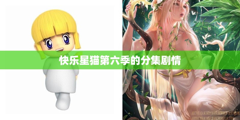 快乐星猫第六季的分集剧情