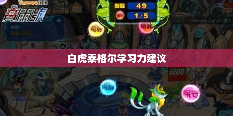白虎泰格尔学习力建议