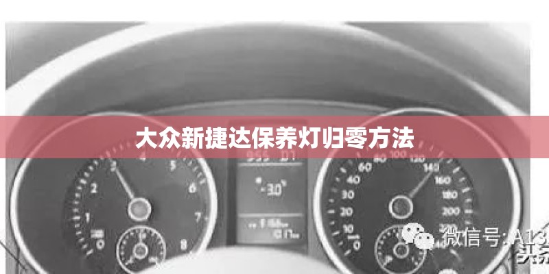 大众新捷达保养灯归零方法
