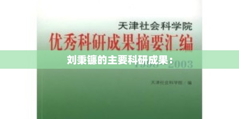 刘秉镰的主要科研成果: 刘秉镰的主要科研成果: