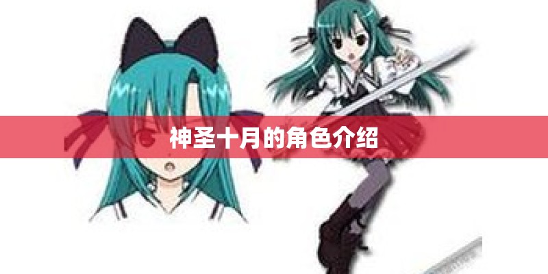 神圣十月的角色介绍