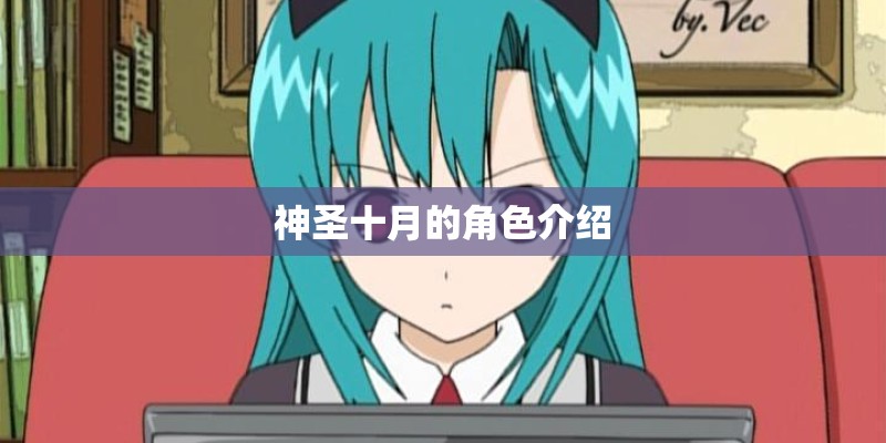 神圣十月的角色介绍
