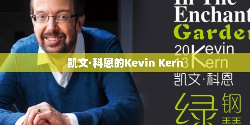 凯文·科恩的Kevin Kern 凯文·科恩的Kevin Kern