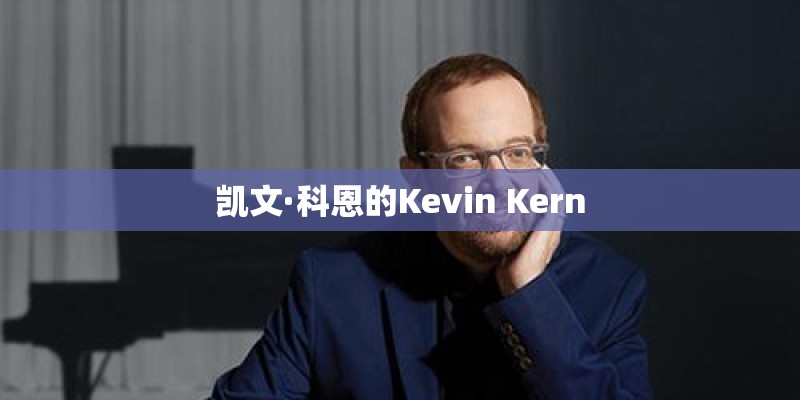 凯文·科恩的Kevin Kern 凯文·科恩的Kevin Kern