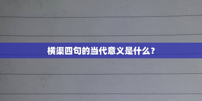 横渠四句的当代意义是什么？