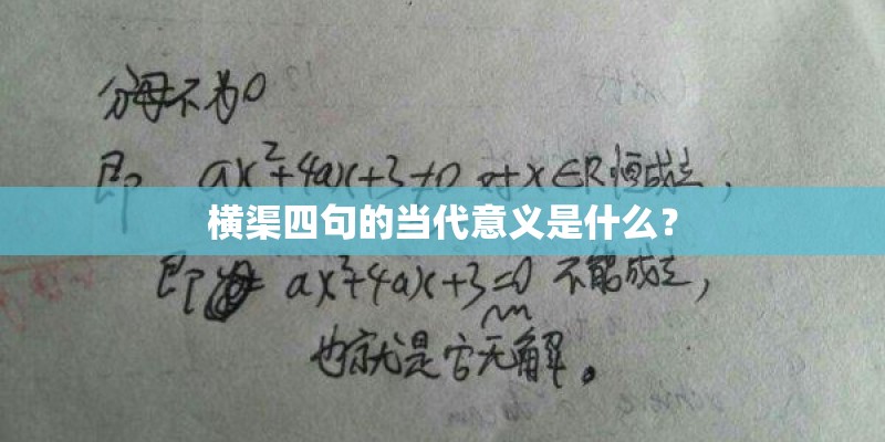 横渠四句的当代意义是什么？