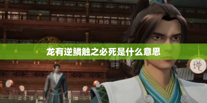 龙有逆鳞触之必死是什么意思