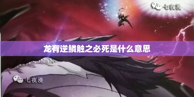 龙有逆鳞触之必死是什么意思