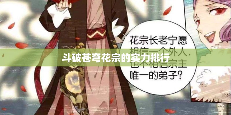 斗破苍穹花宗的实力排行