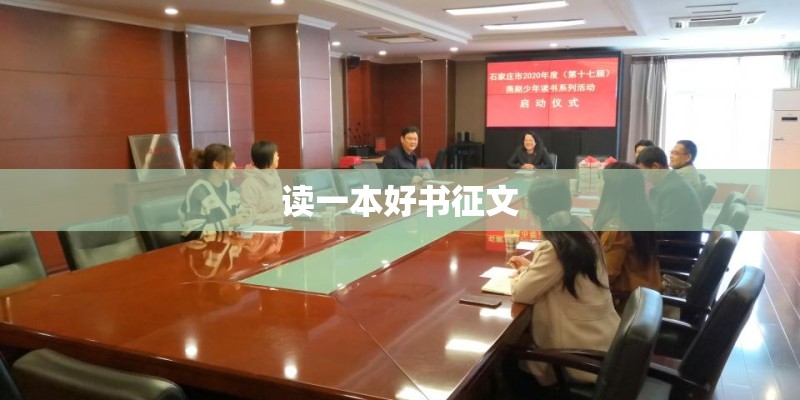 读一本好书征文