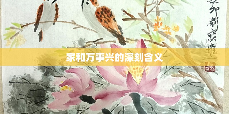 家和万事兴的深刻含义