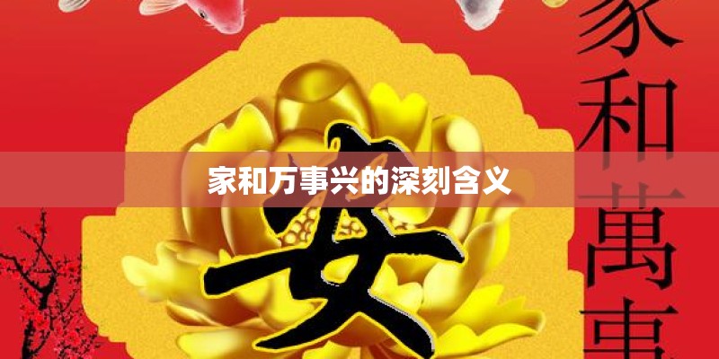 家和万事兴的深刻含义