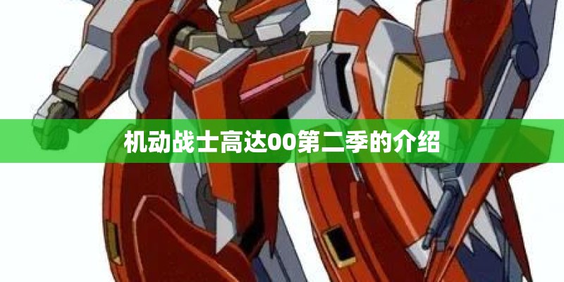 机动战士高达00第二季的介绍