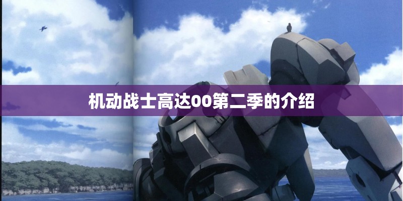 机动战士高达00第二季的介绍