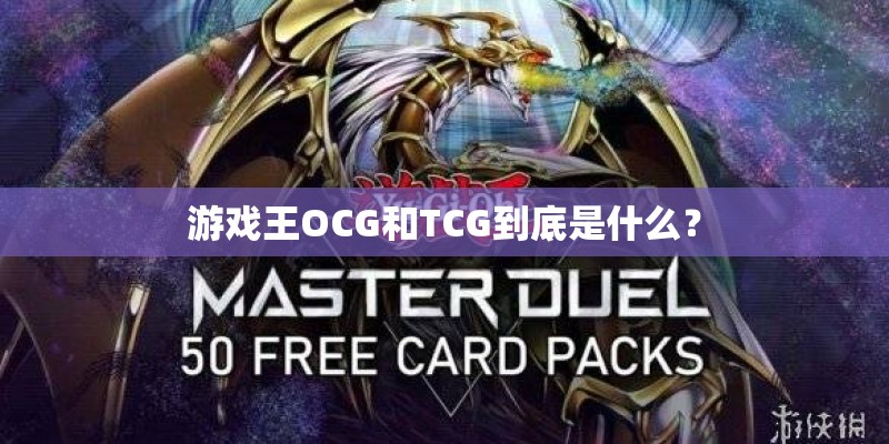 游戏王OCG和TCG到底是什么？