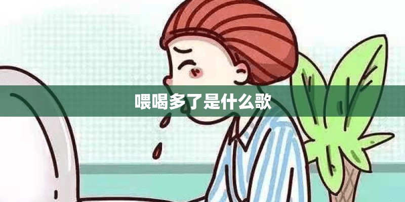 喂喝多了是什么歌