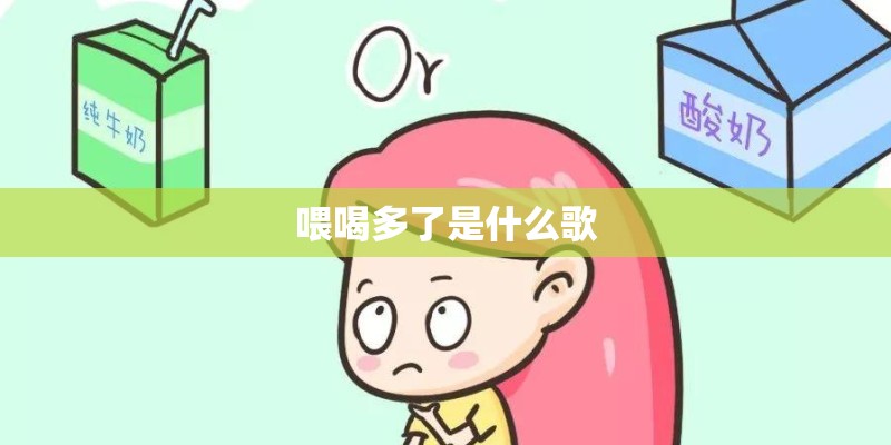 喂喝多了是什么歌