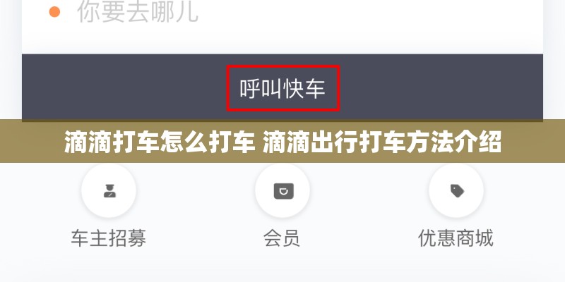 滴滴打车怎么打车 滴滴出行打车方法介绍 滴滴打车怎么打车 滴滴出行打车方法介绍
